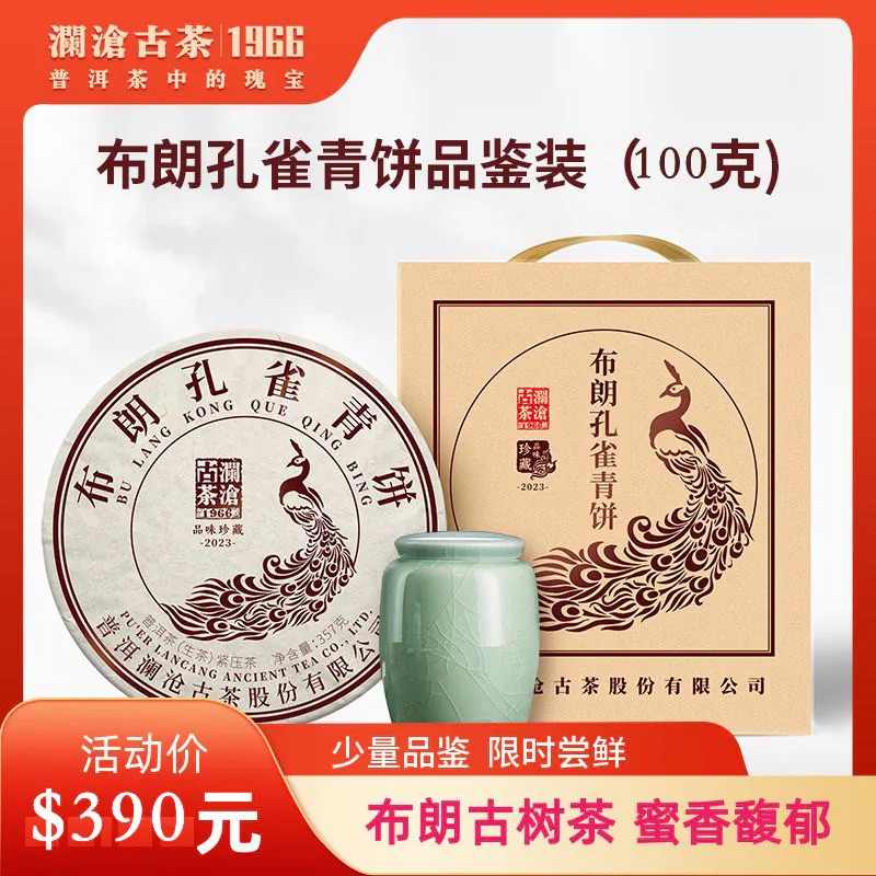 煙香蜜韻 布朗孔雀青餅 2023年生茶