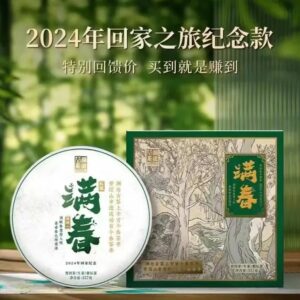 2024年＂回家之旅＂紀念茶－滿春（生茶）